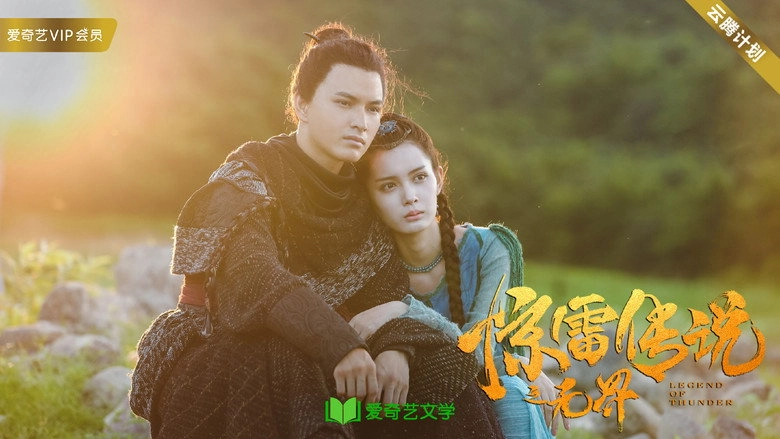 The Thunder Legend: Unbounded (2019)