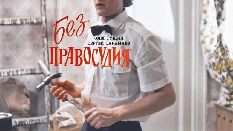 Bez Pravosudiya (1991)