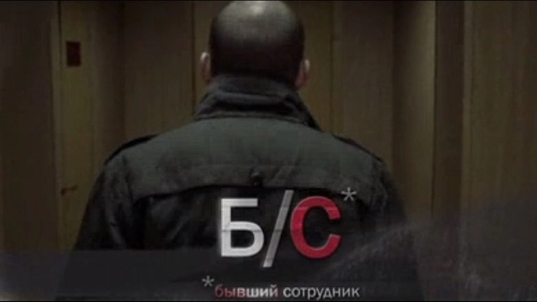 B/S* *byvshiy Sotrudnik (2012)