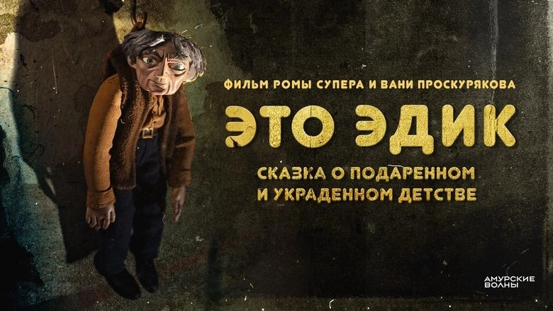 Eto Edik. Skazka O Podarennom I Ukradennom Detstve (2020)