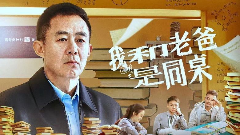 My Father And I Are Deskmates (2024)