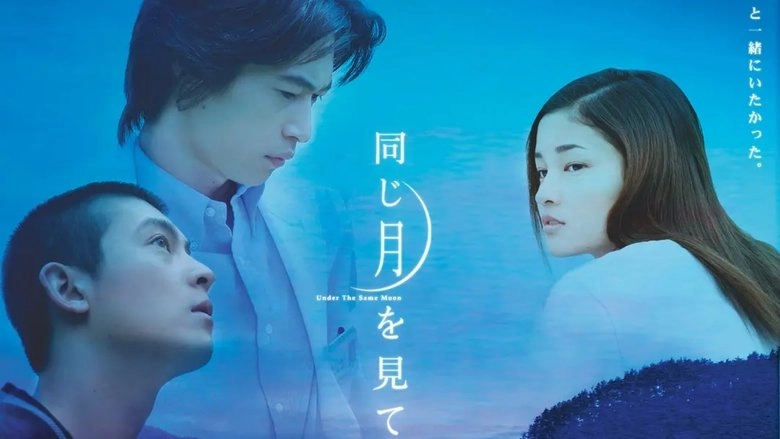Onaji Tsuki Wo Miteiru (2005)