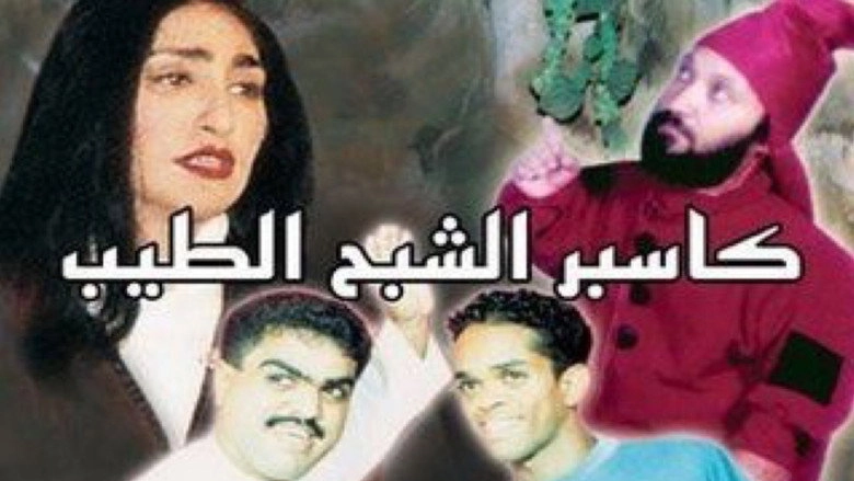 Kasbr Alshbh Altyb (2002)
