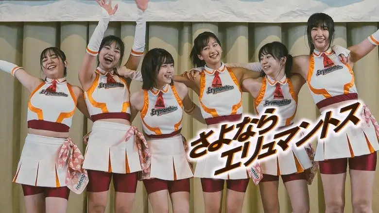 Good-bye, Erymanthins (2023)