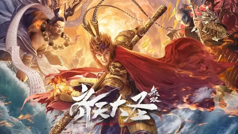 Monkey King: Wushuang (2021)