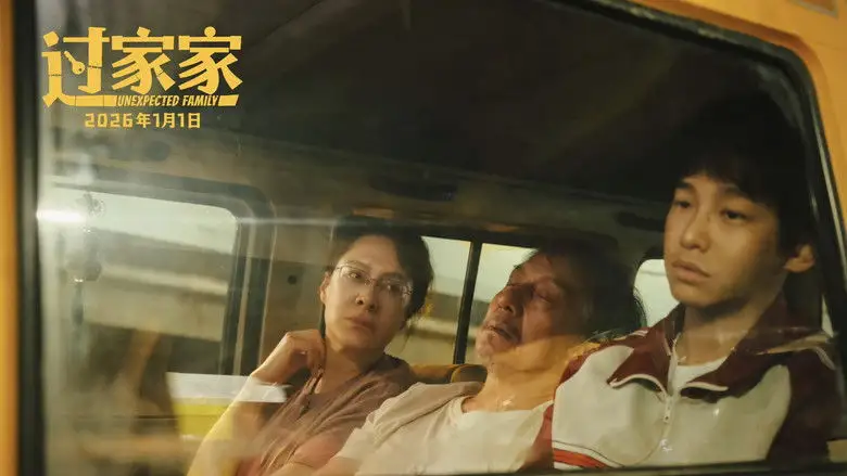 Mo Sheng Jia Ting (2026)