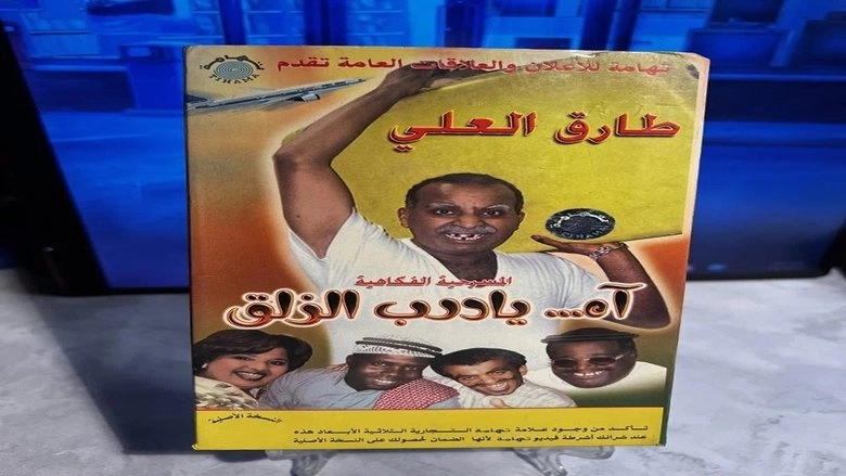 Ah Ya Darb Al Zalaq (2001)