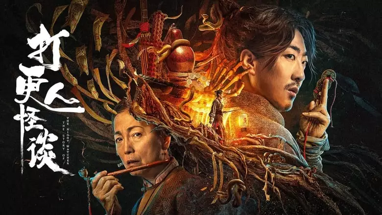 The Story Of The Night Watcher 2 (2023)