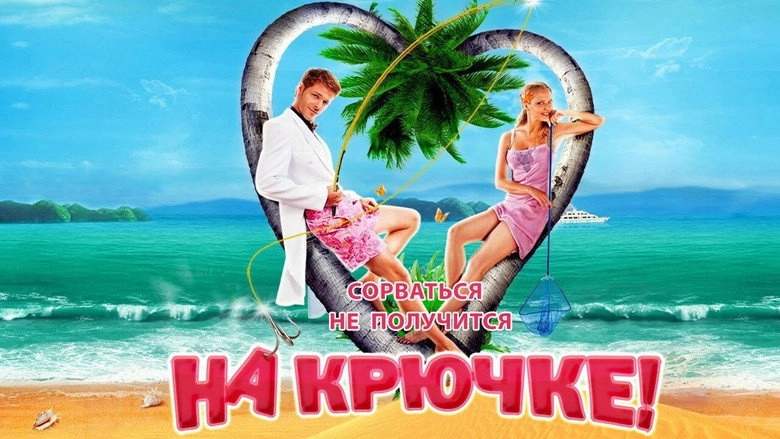 Na Kryuchke! (2011)