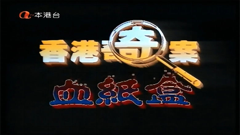 Xiang Gang Qi An Zhi Xue Zhi He (1992)