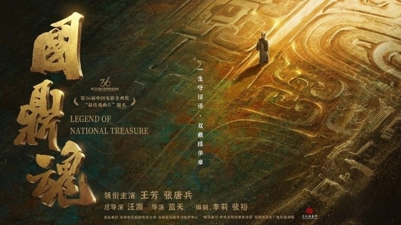 Guo Ding Hun (2024)