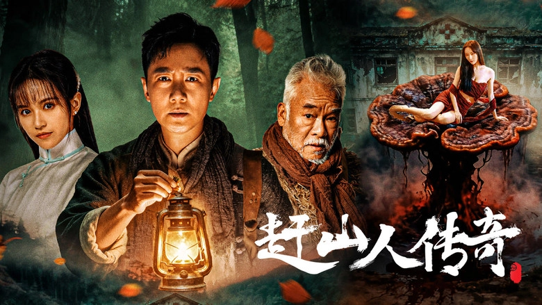 Gan Shan Ren Chuan Qi (2025)
