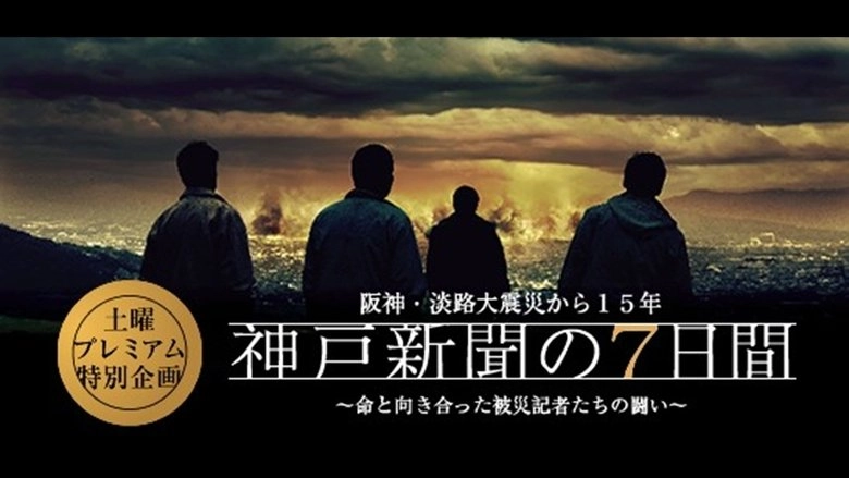 Kobe Shinbun No Nanokakan (2010)