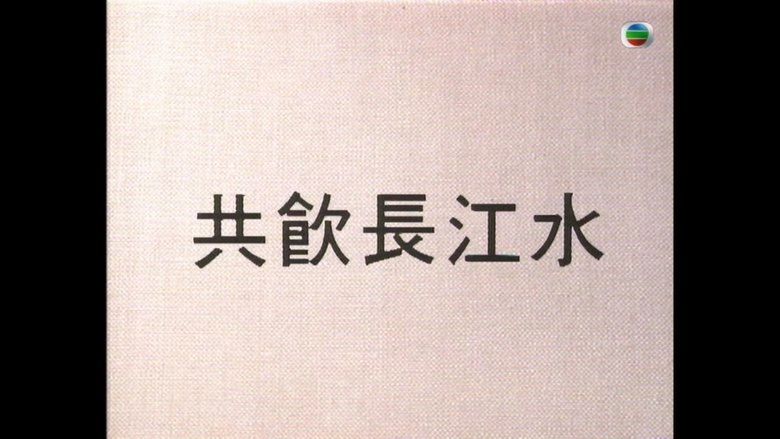 Gong Yin Zhang Jiang Shui (1991)