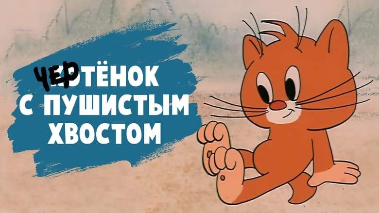 The Imp With Fluffy Tail (1985)