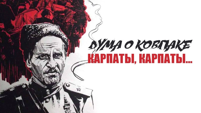 Duma O Kovpake: Karpaty, Karpaty... (1978)