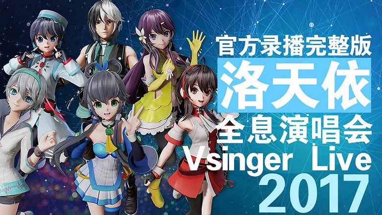 Vsinger Live 2017luo Tian Yi Quan Xi Yan Chang Hui (2017)