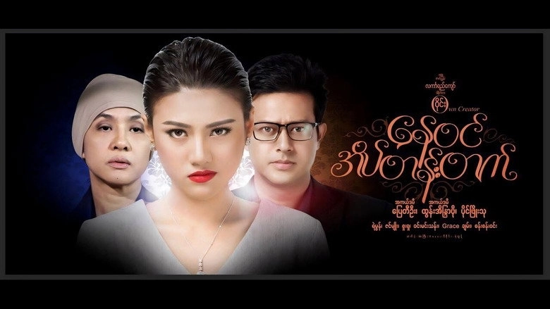 Nay Win Ate Tan Tat (2017)