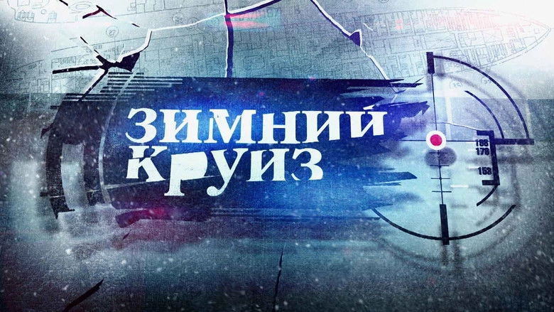 Zimniy Kruiz (2012)