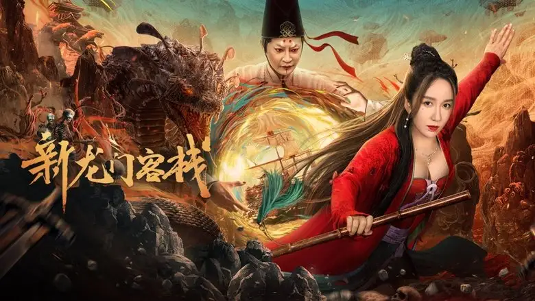 Xin Longmen Kezhan (2024)