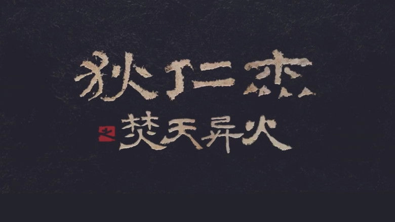 Dee Renjie's Burning Sky Extraordinary Fire (2021)