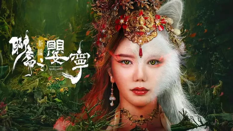 Liao Zhai Fox Spirit: Spoony Woman (2023)
