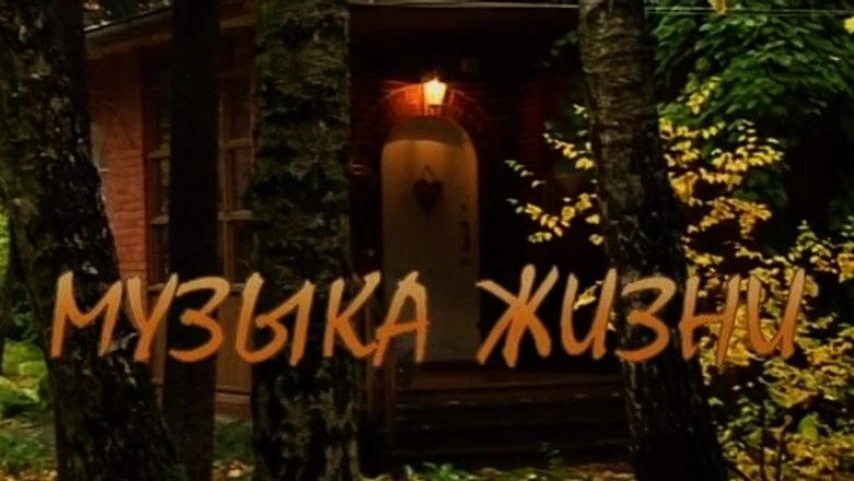 Muzyka Zhizni (2009)