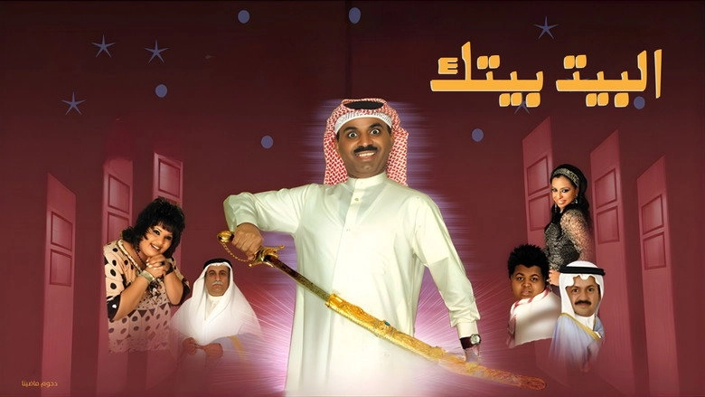 Al Bayt Baytek (2007)