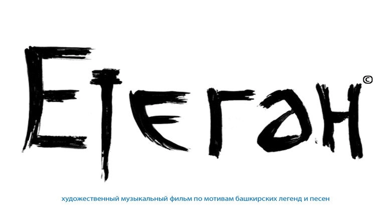 Etegan: Bashkir Legends In Songs (2014)