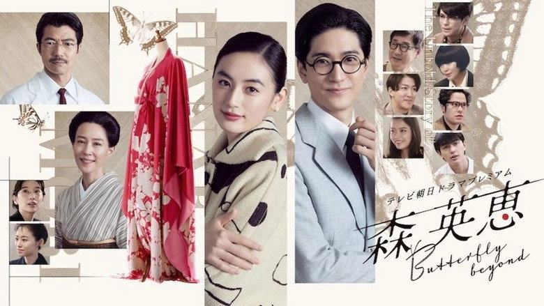 Mori Hanae Butterfly Beyond (2026)
