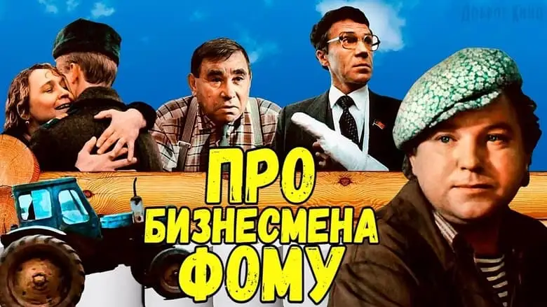Pro Biznesmena Fomu (1993)