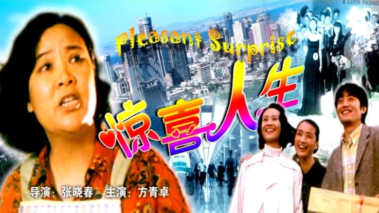 Jing Xi Ren Sheng (1999)