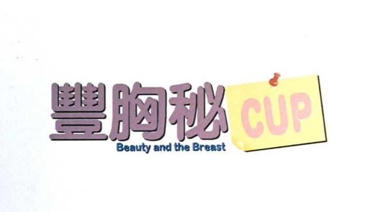 Beauty And The Breast (2002)