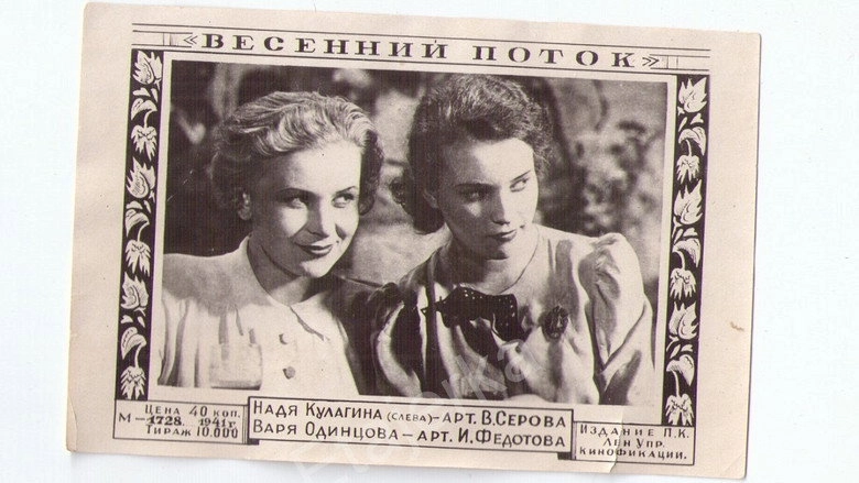 Vesenniy Potok (1940)