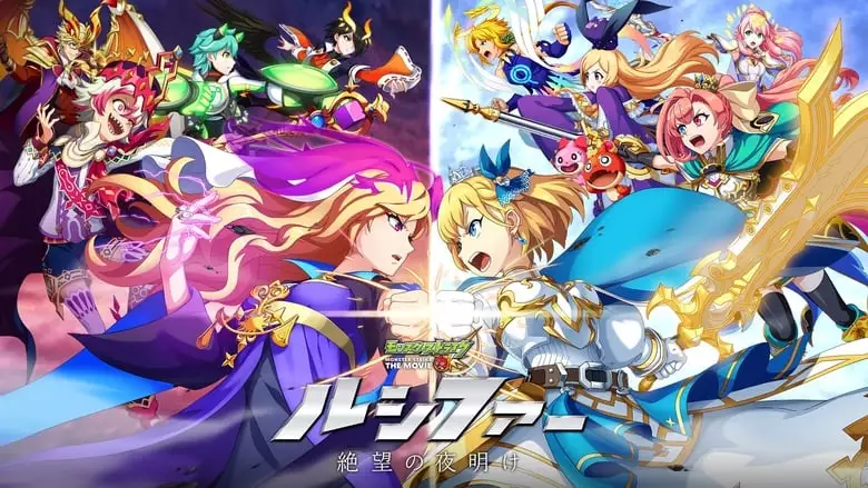 Monster Strike The Movie: Lucifer - Zetsubou No Yoake (2020)