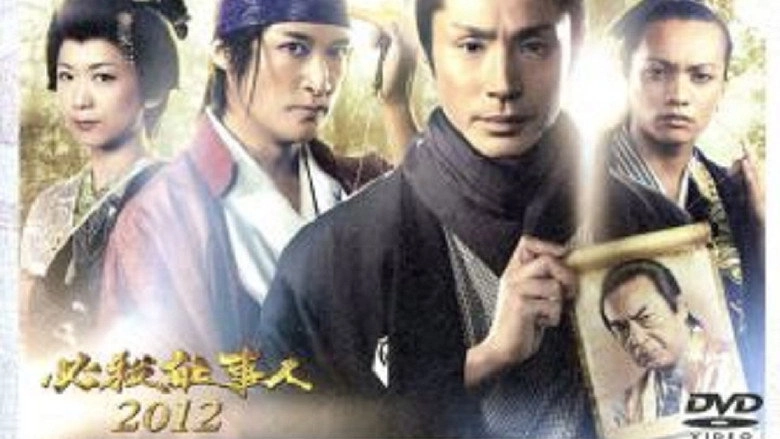 Hissatsu Shigotonin 2012 (2012)