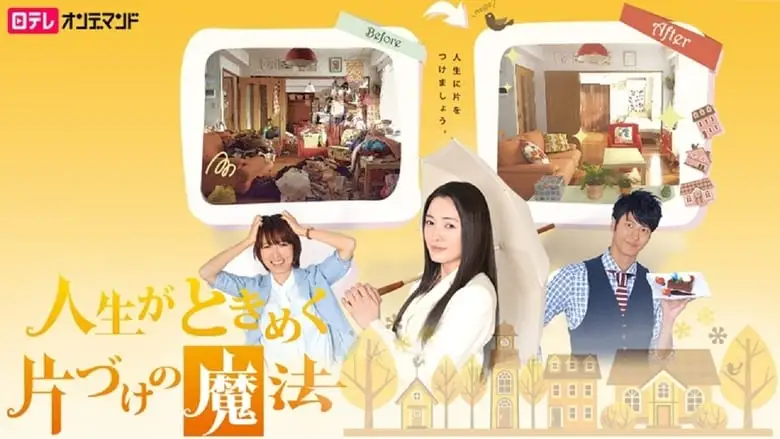 Jinsei Ga Tokimeku Katazuke No Mahou (2013)