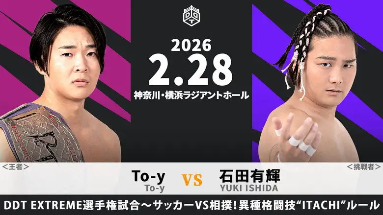DDT Good Good! Yokohama Battle 2026 (2026)