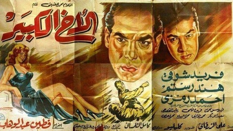 El Akh El Kabir (1958)