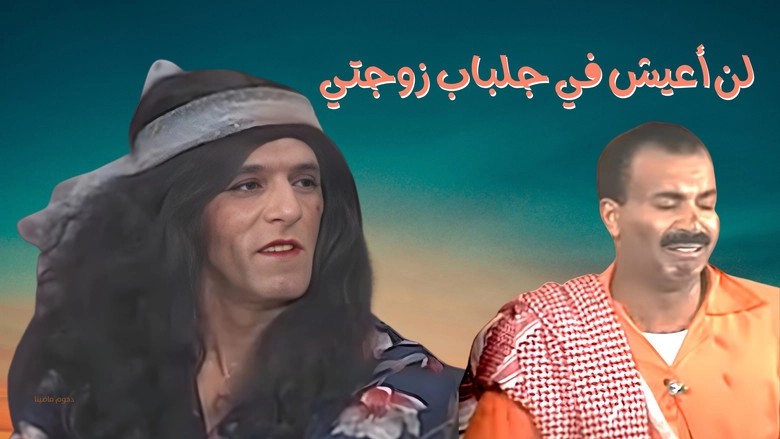 I Will Not Live In My Wife's Robes (1997)