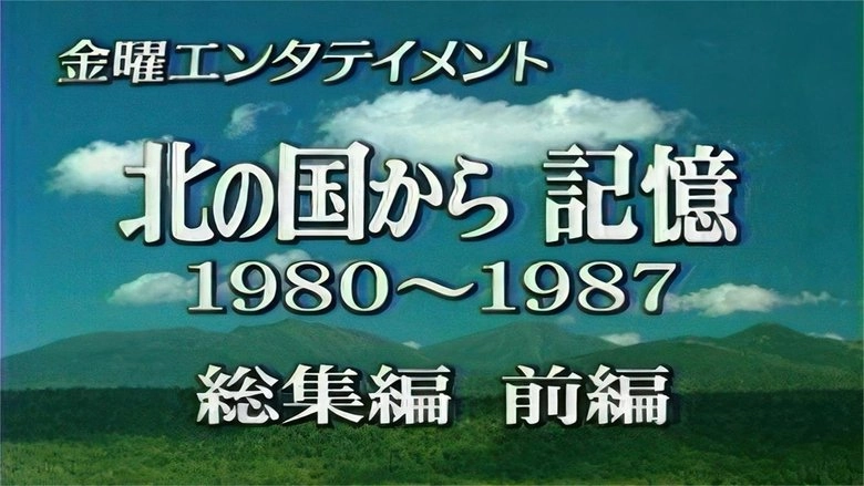 Beino Guokara Ji Yi Qian Bian (2003)