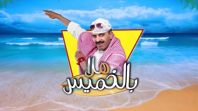 Msrhyt Hla Balkhmys (2018)