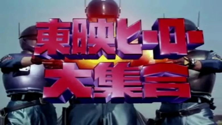 Toei Heroes Great Gathering (1994)