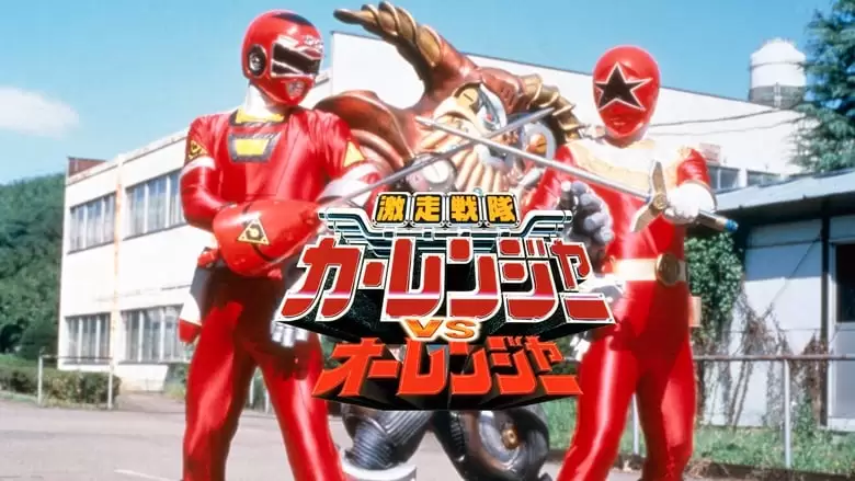 Gekisou Sentai Carranger Vs. Ohranger (1997)