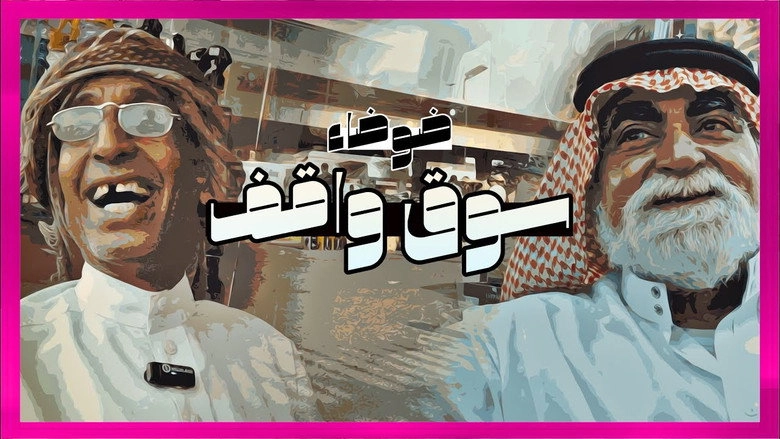 Dwdaʾ Swq Waqf (2022)