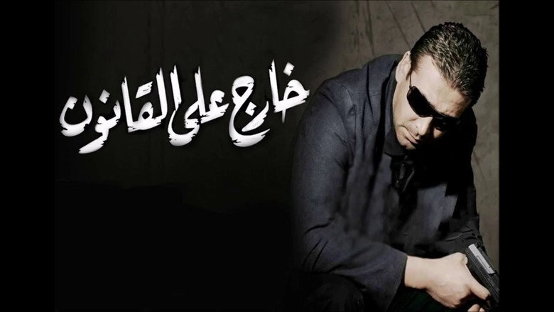 Kharej Ala El Kanoun (2007)