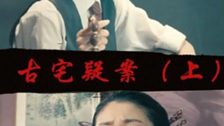 Gu Zhai Yi An: Part 1 (2017)
