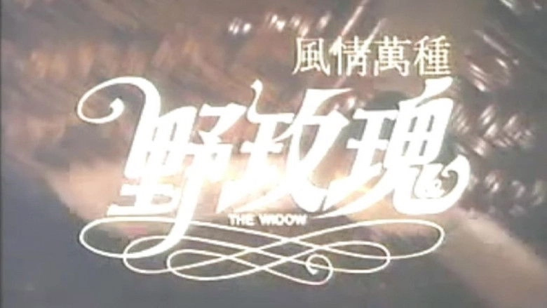 Feng Qing Wan Zhong Ye Mei Gui (1993)