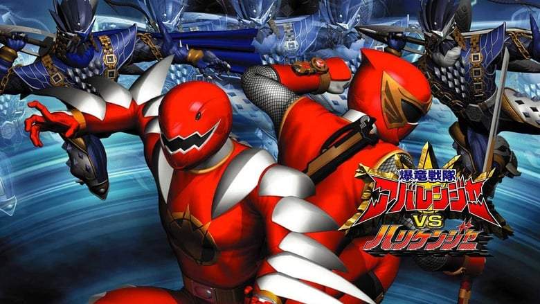 Bakuryu Sentai Abarenja Vs Harikenja (2004)