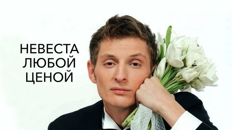 Nevesta Lyuboy Tsenoy (2009)